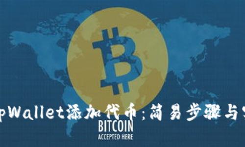 如何在tpWallet添加代币：简易步骤与实用技巧