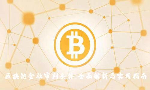区块链金融审判条件：全面解析与实用指南