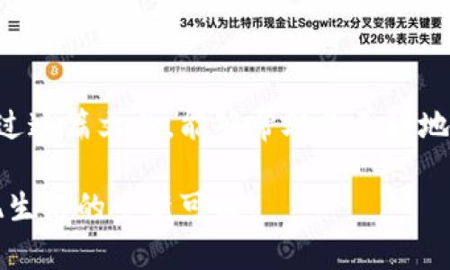 数字钱包软件下载全指南：从零开始的实用教程

数字钱包, 下载方法, 电子支付/guanjianci

引言
在数字化时代，数字钱包已经成为我们日常生活中不可或缺的一部分。回想起我刚接触电子支付的时候，那时的我对网上购物和电子支付充满了疑虑。然而，随着时间的推移，我渐渐意识到数字钱包的便利性和安全性。从那以后，我开始积极探索各种数字钱包软件，并逐渐掌握了它们的使用方法。而今天，我将与你分享如何下载数字钱包软件的步骤，以及一些实用的建议和个人经历。

数字钱包软件的种类
数字钱包软件种类繁多，其中一些比较知名的包括PayPal、Apple Pay、Google Pay、Venmo和支付宝等。每种软件都有其独特的功能和优点，例如：
ul
    liPayPal：作为全球最流行的在线支付平台之一，PayPal以用户友好和安全性高著称。/li
    liApple Pay：主要用于苹果设备，便于在实体店及网上购物时支付。/li
    liGoogle Pay：兼容多种安卓设备，提供多种付款方式。/li
    liVenmo：以社交支付著称，适合小额支付和朋友间的资金转账。/li
    li支付宝：在中国市场占有重要地位，功能强大，支持各种支付和理财业务。/li
/ul

下载数字钱包软件的步骤
现在，我们来看看如何从头开始下载数字钱包软件。以下是详细步骤：

h4第一步：选择合适的数字钱包/h4
在下载之前，首先需要确定你需要哪种数字钱包。例如，如果你频繁在网上购物，PayPal可能是个不错的选择。而如果你主要使用苹果设备，Apple Pay则更为合适。

h4第二步：访问应用商店/h4
打开你的手机应用商店（如苹果的App Store或安卓的Google Play），在搜索栏中输入你选择的数字钱包名称。例如，输入“PayPal”，然后点击搜索。

h4第三步：选择官方应用/h4
在搜索结果中，确保选择官方的应用程序，通常它们会有较高的评分和较多的下载量。我曾经因为下载了仿冒应用程序而遇到了一些麻烦，因此一定要仔细核对开发者的名称和应用说明。

h4第四步：下载并安装/h4
点击下载按钮，等待应用程序下载并自动安装。这一过程通常只需要几分钟。然而，有时下载速度可能会慢，这时候我会喝杯水，稍微放松一下，不必急躁。

h4第五步：注册帐户/h4
下载完成后，打开应用程序并按照提示注册一个新帐户。你需要填写基本信息，如邮箱、付款方式等。在这一步中，建议设置一个强密码，以确保帐户的安全。

数字钱包的实用功能
下载并注册好数字钱包软件后，你会发现它的功能非常强大，能够极大地改变你的支付方式。以下是一些实用功能：
ul
    li在线支付：无论是在电商平台购物还是购买电影票，数字钱包都可以帮助你快捷支付，节省时间。/li
    li资金转账：一些数字钱包软件支持用户之间的资金转账，这在与朋友AA制时非常方便。/li
    li账单管理：许多数字钱包允许用户管理账单和收据，让你更好地追踪支出。/li
    li积分和优惠：数字钱包通常会与商家合作，提供积分和优惠，帮助你省钱。/li
/ul

我的个人经验与看法
我还记得第一次使用数字钱包的情景。那时我在国外留学，刚开始接触电子支付。我对使用银行卡进行国际支付感到不安，直到我发现了数字钱包。我选择了PayPal，并通过它成功进行了几次购物。那种便捷和安全感让我立刻爱上了数字钱包。从那时起，我就不再用现金了，转而使用手机进行支付。一开始我有些担心数据的安全性，但随着对数字钱包的逐渐了解，我对它们的信任感不断增强。

潜在的安全风险及应对措施
当然，使用数字钱包也存在一些潜在的安全风险。例如，如果设备被盗或账户信息遭到泄露，可能导致资金的损失。因此，在使用数字钱包时，应采取以下措施确保安全：
ul
    li启用双重验证：许多数字钱包软件都提供双重验证功能，增加了账户的安全性。/li
    li定期检查账户记录：确保所有交易都是你本人进行的，发现异常应及时联系客户服务。/li
    li避免公共Wi-Fi：在进行敏感交易时，尽量避免使用公共Wi-Fi网络，以降低被攻击的风险。/li
/ul

总结
在这个日益数字化的时代，数字钱包的便利性和多功能性使它们成为了现代生活的重要组成部分。从选择合适的软件到下载安装，再到安全使用，每一步都是值得深思的。我希望通过这篇文章，能够帮助你更好地了解数字钱包，并安全地进行电子支付。相信我，一旦你尝试过数字钱包的便利性，你就会爱上它！

最后，鼓励大家多去尝试不同的数字钱包软件，找到最适合自己的那一个。每个人的使用习惯和需求都不同，选择适合自己的软件才是王道。有时，我们会因为一个小小的尝试而发现生活的全新可能！
