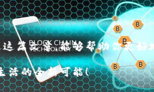 数字钱包软件下载全指南：从零开始的实用教程

数字钱包, 下载方法, 电子支付/guanjianci

引言
在数字化时代，数字钱包已经成为我们日常生活中不可或缺的一部分。回想起我刚接触电子支付的时候，那时的我对网上购物和电子支付充满了疑虑。然而，随着时间的推移，我渐渐意识到数字钱包的便利性和安全性。从那以后，我开始积极探索各种数字钱包软件，并逐渐掌握了它们的使用方法。而今天，我将与你分享如何下载数字钱包软件的步骤，以及一些实用的建议和个人经历。

数字钱包软件的种类
数字钱包软件种类繁多，其中一些比较知名的包括PayPal、Apple Pay、Google Pay、Venmo和支付宝等。每种软件都有其独特的功能和优点，例如：
ul
    liPayPal：作为全球最流行的在线支付平台之一，PayPal以用户友好和安全性高著称。/li
    liApple Pay：主要用于苹果设备，便于在实体店及网上购物时支付。/li
    liGoogle Pay：兼容多种安卓设备，提供多种付款方式。/li
    liVenmo：以社交支付著称，适合小额支付和朋友间的资金转账。/li
    li支付宝：在中国市场占有重要地位，功能强大，支持各种支付和理财业务。/li
/ul

下载数字钱包软件的步骤
现在，我们来看看如何从头开始下载数字钱包软件。以下是详细步骤：

h4第一步：选择合适的数字钱包/h4
在下载之前，首先需要确定你需要哪种数字钱包。例如，如果你频繁在网上购物，PayPal可能是个不错的选择。而如果你主要使用苹果设备，Apple Pay则更为合适。

h4第二步：访问应用商店/h4
打开你的手机应用商店（如苹果的App Store或安卓的Google Play），在搜索栏中输入你选择的数字钱包名称。例如，输入“PayPal”，然后点击搜索。

h4第三步：选择官方应用/h4
在搜索结果中，确保选择官方的应用程序，通常它们会有较高的评分和较多的下载量。我曾经因为下载了仿冒应用程序而遇到了一些麻烦，因此一定要仔细核对开发者的名称和应用说明。

h4第四步：下载并安装/h4
点击下载按钮，等待应用程序下载并自动安装。这一过程通常只需要几分钟。然而，有时下载速度可能会慢，这时候我会喝杯水，稍微放松一下，不必急躁。

h4第五步：注册帐户/h4
下载完成后，打开应用程序并按照提示注册一个新帐户。你需要填写基本信息，如邮箱、付款方式等。在这一步中，建议设置一个强密码，以确保帐户的安全。

数字钱包的实用功能
下载并注册好数字钱包软件后，你会发现它的功能非常强大，能够极大地改变你的支付方式。以下是一些实用功能：
ul
    li在线支付：无论是在电商平台购物还是购买电影票，数字钱包都可以帮助你快捷支付，节省时间。/li
    li资金转账：一些数字钱包软件支持用户之间的资金转账，这在与朋友AA制时非常方便。/li
    li账单管理：许多数字钱包允许用户管理账单和收据，让你更好地追踪支出。/li
    li积分和优惠：数字钱包通常会与商家合作，提供积分和优惠，帮助你省钱。/li
/ul

我的个人经验与看法
我还记得第一次使用数字钱包的情景。那时我在国外留学，刚开始接触电子支付。我对使用银行卡进行国际支付感到不安，直到我发现了数字钱包。我选择了PayPal，并通过它成功进行了几次购物。那种便捷和安全感让我立刻爱上了数字钱包。从那时起，我就不再用现金了，转而使用手机进行支付。一开始我有些担心数据的安全性，但随着对数字钱包的逐渐了解，我对它们的信任感不断增强。

潜在的安全风险及应对措施
当然，使用数字钱包也存在一些潜在的安全风险。例如，如果设备被盗或账户信息遭到泄露，可能导致资金的损失。因此，在使用数字钱包时，应采取以下措施确保安全：
ul
    li启用双重验证：许多数字钱包软件都提供双重验证功能，增加了账户的安全性。/li
    li定期检查账户记录：确保所有交易都是你本人进行的，发现异常应及时联系客户服务。/li
    li避免公共Wi-Fi：在进行敏感交易时，尽量避免使用公共Wi-Fi网络，以降低被攻击的风险。/li
/ul

总结
在这个日益数字化的时代，数字钱包的便利性和多功能性使它们成为了现代生活的重要组成部分。从选择合适的软件到下载安装，再到安全使用，每一步都是值得深思的。我希望通过这篇文章，能够帮助你更好地了解数字钱包，并安全地进行电子支付。相信我，一旦你尝试过数字钱包的便利性，你就会爱上它！

最后，鼓励大家多去尝试不同的数字钱包软件，找到最适合自己的那一个。每个人的使用习惯和需求都不同，选择适合自己的软件才是王道。有时，我们会因为一个小小的尝试而发现生活的全新可能！
