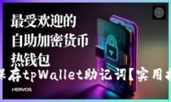 如何安全保存tpWallet助记词？实用技巧和建议