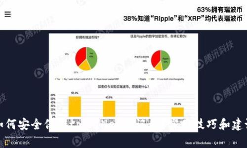 如何安全保存tpWallet助记词？实用技巧和建议