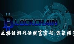 揭开区块链游戏的财富密码：你能赚多少？