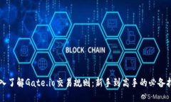 深入了解Gate.io交易规则：新手到高手的必备指南