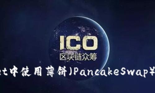 如何在tpWallet中使用薄饼（PancakeSwap）购买加密货币？
