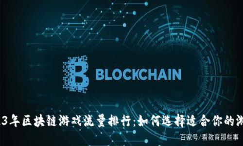 2023年区块链游戏流量排行：如何选择适合你的游戏？