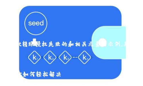 当然可以。下面是一个关于tpWallet转账授权失败的和相关元素的示例。然后我会介绍整个问题及解决方案。

和关键词

tpWallet转账授权失败？看这里教你如何轻松解决