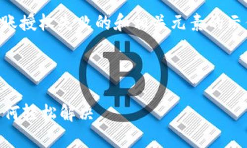 当然可以。下面是一个关于tpWallet转账授权失败的和相关元素的示例。然后我会介绍整个问题及解决方案。

和关键词

tpWallet转账授权失败？看这里教你如何轻松解决