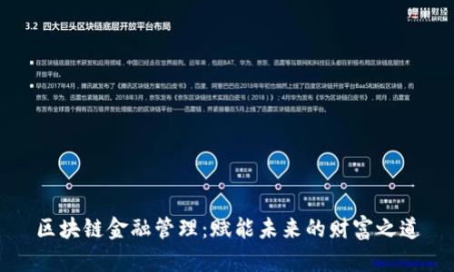 区块链金融管理：赋能未来的财富之道