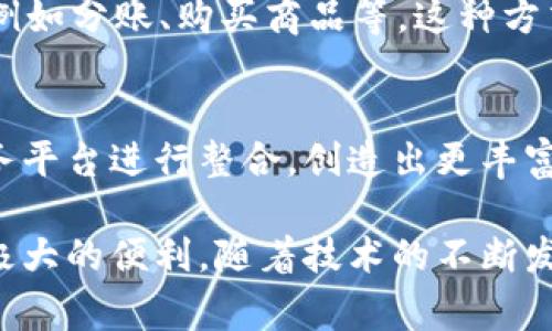 “IM钱包”是指“Instant Messaging Wallet”的缩写，通常是与即时通讯平台或应用程序相关联的一种数字钱包。这种类型的钱包可以让用户在聊天、社交媒体或其他即时通讯工具中方便地进行货币交易和管理。

以下是一些关于IM钱包的关键点：

什么是IM钱包？
IM钱包是一种集成在即时通讯应用中的数字钱包，允许用户通过聊天界面直接发送和接收资金。这种钱包整合了社交媒体和金融交易的功能，使得用户在交互中能够轻松进行转账、支付和资产管理。

IM钱包的特点
IM钱包的主要特点包括便捷性、安全性和多功能性。用户可以在进行日常聊天时，不需要退出应用就能完成交易。这种快速的交易方式非常适合现代人快节奏的生活。

IM钱包的安全性
安全性是IM钱包的重要保障，通常会使用高强度的加密技术来保护用户的资金安全。此外，钱包通常会提供身份验证功能，以防止未经授权的访问。

IM钱包的使用案例
许多即时通讯平台，如微信、WhatsApp等，都已经整合了钱包功能。用户可以通过这些平台进行小额支付，例如分账、购买商品等。这种方式不仅提高了交易效率，还进一步推动了数字货币和移动支付的普及。

IM钱包的发展趋势
随着数字货币的崛起和移动支付的普及，IM钱包将会变得越来越普及。未来，它们可能会与更多的在线服务平台进行整合，创造出更丰富的用户体验以及更多的商业机会。

总之，IM钱包是一个现代化的支付解决方案，魅力在于它将社交互动和金融交易无缝连接，为用户提供了极大的便利。随着技术的不断发展，IM钱包的应用场景只会更加丰富。在这个数字化的时代，掌握这种钱包的使用无疑是与时俱进的表现。