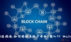 快速指南：如何将欧易账户中的U转入TP Wallet