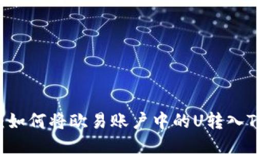 快速指南：如何将欧易账户中的U转入TP Wallet