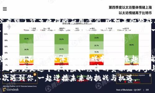 区块链游戏新时代：《魔兽世界》下载与深度解析

区块链游戏, 魔兽世界, 游戏下载/guanjianci

引言：虚拟世界的突破与变革
在这个快速变化的时代，新的技术不断推动着我们的娱乐方式与生活体验。作为一个资深的游戏玩家，我与许多人一样，曾在无数个夜晚沉浸在《魔兽世界》的广阔世界中，探索未知、团结队友、战胜敌人。而如今，区块链技术正悄然改变着这一切，让我再次感受到那份久违的兴奋与期待。区块链游戏不仅为玩家带来了新的玩法，还赋予了虚拟物品真正的价值。

区块链游戏的崛起
我记得我第一次接触到区块链技术是在2017年，那时很多人在谈论比特币、以太坊等数字货币。而作为一个游戏迷，我更关注于区块链如何应用于游戏领域。屡见不鲜的数字资产交易、游戏内物品的真实拥有权，让我开始思考：未来的游戏将是怎样的一种体验？
如今，区块链游戏的崛起已不再是梦想。我们不仅可以在游戏中体验到丰厚的乐趣，同时还能通过玩游戏实现资产增值。这种新颖的商业模式引起了我的极大兴趣，我甚至迫不及待地想下载新的区块链游戏来深入体验。

魔兽世界：经典与创新的结合
提到区块链游戏，很多人会首先想到新的创作，但《魔兽世界》无疑是经典的代表。作为网络游戏的巨头之一，该游戏自2004年发布以来就一直吸引着无数玩家。随着区块链技术的不断发展，许多玩家乃至开发者开始探讨如何将这一经典之作与区块链结合。我想，这不仅是一次技术性探索，更是对这一游戏文化的深入挖掘。
如果说《魔兽世界》带给我们的是无尽的冒险与友谊，那么区块链技术则在于赋予我们更高的自由度和真正的所有权。当我们在《魔兽世界》中获得的一员装备，如果是基于区块链的，那它将不仅仅是一件虚拟物品，而是一项实实在在的资产。无论是交易、转让，甚至将其嵌入其他游戏中，这都将是一个全新的体验。

区块链技术带来的价值在哪里
从个人的体验来看，区块链带来的最直接价值就是安全性与透明性。我曾经因为虚拟货币的波动而遭受损失，但区块链技术强调的去中心化与不可篡改性，使得我能够更好地保护自己的数字资产。在游戏中的每一次购买、交易都将被记录在区块链上，这给我带来了无与伦比的安心感。
另一方面，区块链还赋予了玩家更高的参与感。想象一下，当你获得了一件稀有装备时，你不仅可以在游戏中使用它，还能够选择将其转让给其他玩家，甚至可能在游戏外进行交易。这种自由度令我兴奋不已，因为我喜欢拥有选择的权利，而不是被动接受游戏设计者的安排。

下载《魔兽世界》：一步一步来
那么，如何下载《魔兽世界》这款经典游戏呢？无论你是新手还是老玩家，我都有一些建议可以分享。首先，你需要访问官方网站。在那里，你可以找到适合你操作系统的下载链接。这个过程与以往下载普通游戏并无二致，只需点击几下，文件便会自动下载到你的电脑中。
接着，你需要安装游戏并创建一个账户。如果你已经有一个老账户，那么只需登录即可。这里我想分享一下我创建账户时的经验，那时候我充满了期待与兴奋，幻想着自己在游戏中与朋友们并肩作战的情景。你可以选择一个令人难忘的角色名，尝试不同的职业和种族，创造属于你自己的游戏身份。

畅游魔兽世界的注意事项
一旦下载并安装完成，你就可以享受无尽的旅程了。不过，在这个过程中，我也想提醒大家一些注意事项。首先，网络稳定性非常关键。为了避免卡顿，确保你有一个快速且稳定的网络环境。此外，区块链游戏播放器的计算要求可能高于传统游戏，建议使用配置较好的电脑。
还有，与朋友组队是一项非常重要的体验。我永远不会忘记第一次与好友们组队挑战副本的情景，彼此支持、共同成长，成为了我游戏生涯中最珍贵的回忆。为了能够在区块链版本中继续这样体验，建议与老友一起上线，享受这一全新的冒险之旅。

未来的期待与梦想
对于未来，我充满期待。作为一个游戏爱好者，我期待《魔兽世界》能够继续创新，将更多具有区块链特征的机制融入其中，让玩家的体验更上一层楼。我们已经看到了许多成功的应用案例，比如某些游戏允许玩家通过战斗获得具有真实价值的货币或道具，这让我不禁畅想下一步的发展方向。
在这一过程中，不可避免地，传统与创新的碰撞将带来无数的挑战。如何在保持经典元素的同时，进行有效的技术更新，将是开发者需要深思熟虑的问题。这不仅是技术的革新，更是对玩家情感与怀旧的一次考验。

结语：拥抱区块链带来的游戏新世界
总之，区块链游戏的崛起为我们打开了一扇通往新世界的大门。《魔兽世界》作为这个领域的佼佼者，自然是其中不可或缺的一部分。通过下载并参与这场冒险，我们不仅可以体验到游戏本身的乐趣，还能享受到前所未有的经济价值。
作为一位老玩家，我希望通过这种全新的形式，让更多的人重新认识《魔兽世界》，并加入到这个充满想象力与创造力的虚拟世界中来。在这里，我们不仅仅是玩家，更是这个时代虚拟经济的贡献者与参与者。
友谊、探索和冒险的奇妙结合，恰恰是我心中对《魔兽世界》的根本追求。而我相信，区块链技术恰好能够为我们带来这种美好的体验。我期待着能在游戏中再次遇到你，一起迎接未来的挑战与机遇。