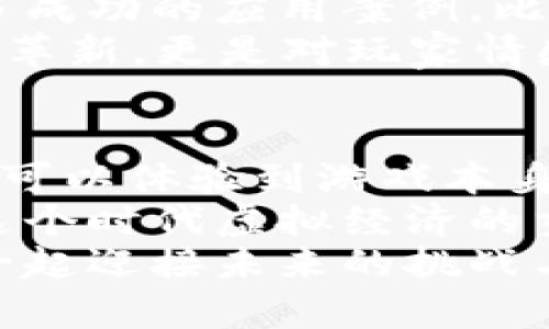 区块链游戏新时代：《魔兽世界》下载与深度解析

区块链游戏, 魔兽世界, 游戏下载/guanjianci

引言：虚拟世界的突破与变革
在这个快速变化的时代，新的技术不断推动着我们的娱乐方式与生活体验。作为一个资深的游戏玩家，我与许多人一样，曾在无数个夜晚沉浸在《魔兽世界》的广阔世界中，探索未知、团结队友、战胜敌人。而如今，区块链技术正悄然改变着这一切，让我再次感受到那份久违的兴奋与期待。区块链游戏不仅为玩家带来了新的玩法，还赋予了虚拟物品真正的价值。

区块链游戏的崛起
我记得我第一次接触到区块链技术是在2017年，那时很多人在谈论比特币、以太坊等数字货币。而作为一个游戏迷，我更关注于区块链如何应用于游戏领域。屡见不鲜的数字资产交易、游戏内物品的真实拥有权，让我开始思考：未来的游戏将是怎样的一种体验？
如今，区块链游戏的崛起已不再是梦想。我们不仅可以在游戏中体验到丰厚的乐趣，同时还能通过玩游戏实现资产增值。这种新颖的商业模式引起了我的极大兴趣，我甚至迫不及待地想下载新的区块链游戏来深入体验。

魔兽世界：经典与创新的结合
提到区块链游戏，很多人会首先想到新的创作，但《魔兽世界》无疑是经典的代表。作为网络游戏的巨头之一，该游戏自2004年发布以来就一直吸引着无数玩家。随着区块链技术的不断发展，许多玩家乃至开发者开始探讨如何将这一经典之作与区块链结合。我想，这不仅是一次技术性探索，更是对这一游戏文化的深入挖掘。
如果说《魔兽世界》带给我们的是无尽的冒险与友谊，那么区块链技术则在于赋予我们更高的自由度和真正的所有权。当我们在《魔兽世界》中获得的一员装备，如果是基于区块链的，那它将不仅仅是一件虚拟物品，而是一项实实在在的资产。无论是交易、转让，甚至将其嵌入其他游戏中，这都将是一个全新的体验。

区块链技术带来的价值在哪里
从个人的体验来看，区块链带来的最直接价值就是安全性与透明性。我曾经因为虚拟货币的波动而遭受损失，但区块链技术强调的去中心化与不可篡改性，使得我能够更好地保护自己的数字资产。在游戏中的每一次购买、交易都将被记录在区块链上，这给我带来了无与伦比的安心感。
另一方面，区块链还赋予了玩家更高的参与感。想象一下，当你获得了一件稀有装备时，你不仅可以在游戏中使用它，还能够选择将其转让给其他玩家，甚至可能在游戏外进行交易。这种自由度令我兴奋不已，因为我喜欢拥有选择的权利，而不是被动接受游戏设计者的安排。

下载《魔兽世界》：一步一步来
那么，如何下载《魔兽世界》这款经典游戏呢？无论你是新手还是老玩家，我都有一些建议可以分享。首先，你需要访问官方网站。在那里，你可以找到适合你操作系统的下载链接。这个过程与以往下载普通游戏并无二致，只需点击几下，文件便会自动下载到你的电脑中。
接着，你需要安装游戏并创建一个账户。如果你已经有一个老账户，那么只需登录即可。这里我想分享一下我创建账户时的经验，那时候我充满了期待与兴奋，幻想着自己在游戏中与朋友们并肩作战的情景。你可以选择一个令人难忘的角色名，尝试不同的职业和种族，创造属于你自己的游戏身份。

畅游魔兽世界的注意事项
一旦下载并安装完成，你就可以享受无尽的旅程了。不过，在这个过程中，我也想提醒大家一些注意事项。首先，网络稳定性非常关键。为了避免卡顿，确保你有一个快速且稳定的网络环境。此外，区块链游戏播放器的计算要求可能高于传统游戏，建议使用配置较好的电脑。
还有，与朋友组队是一项非常重要的体验。我永远不会忘记第一次与好友们组队挑战副本的情景，彼此支持、共同成长，成为了我游戏生涯中最珍贵的回忆。为了能够在区块链版本中继续这样体验，建议与老友一起上线，享受这一全新的冒险之旅。

未来的期待与梦想
对于未来，我充满期待。作为一个游戏爱好者，我期待《魔兽世界》能够继续创新，将更多具有区块链特征的机制融入其中，让玩家的体验更上一层楼。我们已经看到了许多成功的应用案例，比如某些游戏允许玩家通过战斗获得具有真实价值的货币或道具，这让我不禁畅想下一步的发展方向。
在这一过程中，不可避免地，传统与创新的碰撞将带来无数的挑战。如何在保持经典元素的同时，进行有效的技术更新，将是开发者需要深思熟虑的问题。这不仅是技术的革新，更是对玩家情感与怀旧的一次考验。

结语：拥抱区块链带来的游戏新世界
总之，区块链游戏的崛起为我们打开了一扇通往新世界的大门。《魔兽世界》作为这个领域的佼佼者，自然是其中不可或缺的一部分。通过下载并参与这场冒险，我们不仅可以体验到游戏本身的乐趣，还能享受到前所未有的经济价值。
作为一位老玩家，我希望通过这种全新的形式，让更多的人重新认识《魔兽世界》，并加入到这个充满想象力与创造力的虚拟世界中来。在这里，我们不仅仅是玩家，更是这个时代虚拟经济的贡献者与参与者。
友谊、探索和冒险的奇妙结合，恰恰是我心中对《魔兽世界》的根本追求。而我相信，区块链技术恰好能够为我们带来这种美好的体验。我期待着能在游戏中再次遇到你，一起迎接未来的挑战与机遇。