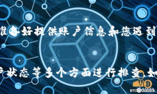 关于“为什么tpWallet授权不了”的问题，可能有多种原因导致该情况的出现。在此，我将详细探讨一些可能的原因，并提供相应的解决方案，方便用户在使用tpWallet进行授权的时候能够更加顺畅。

一、检查网络连接
首先，确保您的设备连接到互联网。有时候，网络不稳定可能会导致tpWallet无法进行授权。如果您在使用移动网络，请切换到Wi-Fi或反之，看看是否能够解决问题。

二、确认软件版本
tpWallet可能会定期更新以修复漏洞或添加新功能。如果您使用的版本较旧，可能会与某些授权功能不兼容。前往应用商店检查tpWallet是否有可用的更新，并进行更新。更新后再试一次进行授权操作。

三、清除缓存和数据
有时候，应用的缓存文件会影响其正常运行。进入设备的设置，找到tpWallet应用，清除缓存和数据。请注意，清除数据将重置应用，您可能需要重新输入一些设置。执行这一操作后，重新启动应用并尝试再次进行授权。

四、查看权限设置
tpWallet需要访问某些权限才能正常工作。检查您的设备设置，确保tpWallet具有必要的权限，例如存储、网络等。如果权限未开启，可能会导致授权操作失败。在设置中找到tpWallet，确保所有相关权限都已启用。

五、检查账户状态
如果您的tpWallet账户存在问题，例如被冻结或需要验证，授权操作可能会受到限制。登录tpWallet账户后，查看账户状态是否正常。如果有任何提示信息，请根据提示解决问题。

六、联系客户支持
如果上述步骤都无法解决问题，考虑联系tpWallet的客户支持。他们可以提供更为专业的帮助和解决方案。准备好提供账户信息和您遇到的问题细节，以便他们更快帮助您解决。

总结
在使用tpWallet时，遇到授权不成功的情况可以通过检查网络、更新软件版本、清除缓存、确认权限、查看账户状态等多个方面进行排查。如果问题仍然存在，及时求助于客服是最佳选择。希望这篇文章能帮助到有该问题的用户，顺利进行授权操作。