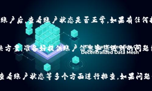 关于“为什么tpWallet授权不了”的问题，可能有多种原因导致该情况的出现。在此，我将详细探讨一些可能的原因，并提供相应的解决方案，方便用户在使用tpWallet进行授权的时候能够更加顺畅。

一、检查网络连接
首先，确保您的设备连接到互联网。有时候，网络不稳定可能会导致tpWallet无法进行授权。如果您在使用移动网络，请切换到Wi-Fi或反之，看看是否能够解决问题。

二、确认软件版本
tpWallet可能会定期更新以修复漏洞或添加新功能。如果您使用的版本较旧，可能会与某些授权功能不兼容。前往应用商店检查tpWallet是否有可用的更新，并进行更新。更新后再试一次进行授权操作。

三、清除缓存和数据
有时候，应用的缓存文件会影响其正常运行。进入设备的设置，找到tpWallet应用，清除缓存和数据。请注意，清除数据将重置应用，您可能需要重新输入一些设置。执行这一操作后，重新启动应用并尝试再次进行授权。

四、查看权限设置
tpWallet需要访问某些权限才能正常工作。检查您的设备设置，确保tpWallet具有必要的权限，例如存储、网络等。如果权限未开启，可能会导致授权操作失败。在设置中找到tpWallet，确保所有相关权限都已启用。

五、检查账户状态
如果您的tpWallet账户存在问题，例如被冻结或需要验证，授权操作可能会受到限制。登录tpWallet账户后，查看账户状态是否正常。如果有任何提示信息，请根据提示解决问题。

六、联系客户支持
如果上述步骤都无法解决问题，考虑联系tpWallet的客户支持。他们可以提供更为专业的帮助和解决方案。准备好提供账户信息和您遇到的问题细节，以便他们更快帮助您解决。

总结
在使用tpWallet时，遇到授权不成功的情况可以通过检查网络、更新软件版本、清除缓存、确认权限、查看账户状态等多个方面进行排查。如果问题仍然存在，及时求助于客服是最佳选择。希望这篇文章能帮助到有该问题的用户，顺利进行授权操作。