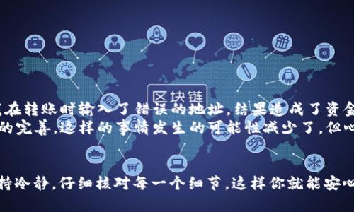 将TP Wallet中的USDT转移到BMEX交易所可以分为几个简单的步骤。以下是详细的指导，确保你在操作过程中能够顺利完成转账。

第一步：准备工作
在开始转账之前，确保你已经在BMEX交易所注册了账户，并且完成了身份验证（KYC）。此外，确保你的TP Wallet里有足够的USDT余额来执行转账，并留有足够的手续费。

第二步：获取BMEX上的充值地址
1. 登录到你的BMEX交易所账户。
2. 找到“钱包”或“资产”部分，选择USDT。
3. 点击“充值”按钮，这时你将看到一个用于充值USDT的地址。这通常是以“0x”开头的Ethereum地址，但请确保你选择的是适用于你USDT类型的网络（如ERC20、TRC20等）。
4. 复制这个USDT充值地址，以备后用。

第三步：在TP Wallet中发起转账
1. 打开你的TP Wallet，确保你已经登录。
2. 找到USDT资产，点击进入。
3. 选择“发送”或类似的选项。
4. 在“收款地址”字段中粘贴你从BMEX复制的地址。
5. 在“金额”字段中填写你希望转账的USDT数量，并确保留有足够的余额来覆盖手续费。
6. 确认所有信息无误后，执行转账。

第四步：确认转账状态
1. 在TP Wallet中，你可以查看转账的状态，一般会有一个记录显示转账是否成功。
2. 转账完成后，稍等片刻，再返回BMEX交易所查看你的USDT是否已经到账。
3. 可以通过“资金记录”或“历史交易”来查看充值的状态。如果转账在区块链上成功确认，你的USDT应该很快会显示在你的BMEX账户中。

注意事项
- 转账时，请确保确认地址的准确性，任何错误的地址可能导致资金丢失。
- 对于不同网络（如ERC20和TRC20），转账手续费和速度可能会有所不同，因此请选择适合你需求的网络。
- 经常检查转账状态，并耐心等待，有时区块链确认需要时间，但通常不会超过30分钟。

我的个人体验
在我刚开始接触加密货币的时候，我也经历过类似的转账操作。那时我十分忐忑，怕自己一不小心就把资产搞丢了。有一次，我记得我在转账时输入了错误的地址，结果造成了资金的损失。那次经历让我明白，在进行转账时，地址的准确性是多么的重要。
为了避免同样的错误，后来我总是提前在纸上写下地址，确保每一步都仔细核对。虽然现在随着技术的发展，以及各种钱包和交易所的完善，这样的事情发生的可能性减少了，但心中的那份紧张感依然存在，每次转账我都会格外小心。

结语
将USDT从TP Wallet转移到BMEX交易所是一个简单的过程，只要你按照上述步骤操作，就能顺利完成转账。记住，在这个过程中，保持冷静，仔细核对每一个细节，这样你就能安心享受加密货币带来的乐趣。如果你对此还有其它疑问或者不确定的地方，欢迎随时咨询社区或者官方客服，他们总是乐于提供帮助。