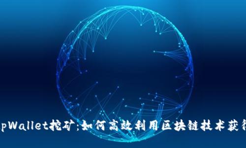 探秘tpWallet挖矿：如何高效利用区块链技术获得收益