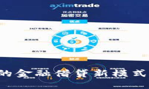 区块链时代的金融借贷新模式：颠覆与机遇
