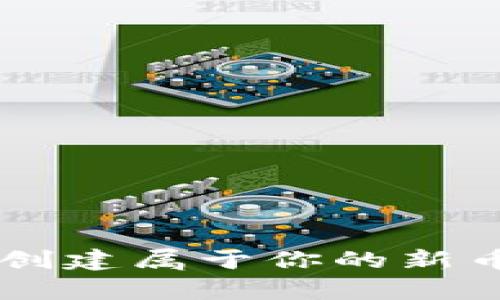 ### tpWallet：轻松创建属于你的新币种，开启区块链新时代