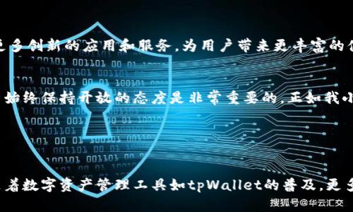 在tpWallet中，TRON（波场）是一个基于区块链的去中心化平台，旨在构建一个全球化的自由内容娱乐平台。它通过分布式技术使用户能够拥有数据，并将内容创作和生产者直连起来，消除中介的参与，提高内容创作的效率和透明度。

### TRON的特点

1. 高 throughput 和低延迟
TRON最大的特点之一是其高交易处理能力。TRON网络每天可以处理数千笔交易，相比于比特币和以太坊等其他区块链，速度更快且交易费用更低。这一特性使得TRON非常适合需要快速和高频交易的应用场景，如游戏和社交媒体。

2. 去中心化内容平台
TRON的愿景是构建一个去中心化的内容娱乐生态系统。通过TRON，创作者可以直接与消费者进行互动，获得更高的收益，而不必依赖传统平台的收入分成。这种直连方式为创作者提供了更多的自由和机会，也为用户提供了更多的选择。

3. 强大的生态系统
TRON已经建立了一个强大的生态系统，包括TRX代币、去中心化应用（DApps）和各种合作伙伴。该生态系统涵盖了游戏、社交、娱乐等多个领域，吸引了大量的开发者和用户参与，为TRON平台的进一步发展奠定了基础。

### TRON的具体应用

4. 娱乐和媒体
TRON的初衷是为了变革娱乐和媒体行业。举个例子，我小时候非常喜欢看动画片，但总是觉得广告太多，影响观看体验。通过TRON，创作者可以直接向粉丝提供内容，观众观看内容时不会被烦人的广告干扰，真是太理想了。

5. 区块链游戏
区块链游戏是TRON生态系统中的另一项重要应用。通过区块链技术，游戏玩家可以真正拥有他们在游戏中获得的物品。与传统游戏不同的是，这些物品是不可篡改的，并且可以在市场上自由交易，增强了游戏的趣味性和玩家的参与感。

### 使用tpWallet管理TRON资产

6. 方便的数字资产管理
在tpWallet中，用户可以轻松管理自己的TRON资产。从发送到接收，再到查看资产余额，一切都变得异常简便。初次使用数字货币的时候，我也曾经因为对钱包操作不熟练而感到困惑，但tpWallet的友好界面让我迅速上手。

7. 安全性
安全性在数字货币管理中至关重要。tpWallet提供了多重安全机制，包括私钥的加密存储和多重身份验证，确保用户资产安全。对于我这样的初学者来说，能够在使用过程中感受到安全保障，确实让我松了一口气。

### 未来展望

8. TRON的未来
TRON的未来十分光明。随着技术的发展和用户需求的增加，TRON正在不断扩展其生态系统。将来，我们可能会看到更多创新的应用和服务，为用户带来更丰富的体验。而对于创作者们来说，也意味着更多的机会和挑战。

9. 个人感悟
总结来说，TRON不仅是一个技术平台，更是一种改变传统行业玩法的愿景。在我个人的成长过程中，对于技术和创新始终保持开放的态度是非常重要的。正如我小时候玩电子游戏时，始终希望能够拥有自己的一把钥匙去掌控整个游戏世界，TRON的理念让我看到了这种可能性。

### 结语

10. 代币经济的未来
总的来说，TRON作为一个去中心化的平台，不仅为内容创作者提供了新的机会，也让广大用户享受到便利和实惠。随着数字资产管理工具如tpWallet的普及，更多的人将感受到参与区块链经济的乐趣。我相信，在不久的将来，TRON能够为我们带来更加丰富多彩的数字生活。