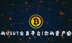 选择最安全的USDT交易平台|你的资产安全是第一位