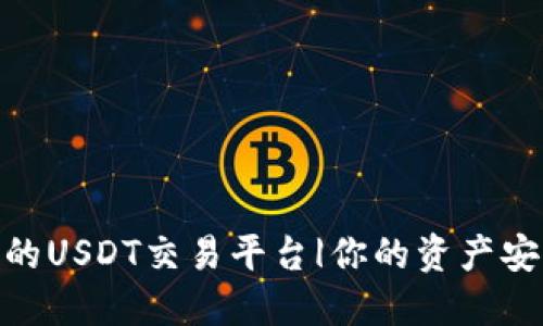 选择最安全的USDT交易平台|你的资产安全是第一位