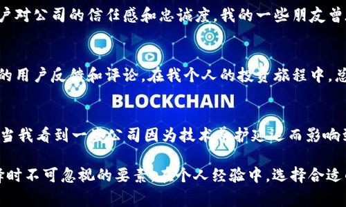 加密货币钱包有限公司的评价和前景因公司而异，通过不同的服务、技术和信誉能得到不同的看法。要全面了解一个特定的加密货币钱包公司，可以考虑多个方面。以下是一些重要的考量因素：

### 1. 安全性
加密货币钱包的首要职责是保管用户的数字资产，因此其安全性是评价一家钱包公司最重要的标准之一。验证钱包的安全性可以查看其是否采用了多重签名技术、冷存储，以及是否有过安全漏洞的记录。比如，有些钱包提供了硬件钱包的选项，这种钱包将私钥存储在离线设备中，从而降低被黑客攻击的风险。

### 2. 用户体验
钱包的界面设计以及使用的便捷性直接影响用户体验。在我个人的经历中，选择加密货币钱包时，我常常会关注其用户界面的友好程度和操作的便利性。一些钱包有直观的图形界面，适合新手用户，而另一些则设计得更为复杂，适合有经验的用户。无论是新手还是老手，的操作流程总是让人更加愉悦。

### 3. 兼容性
一个优秀的加密货币钱包应该支持多种加密货币和区块链网络。有的用户可能不仅仅持有比特币，也会投资以太坊、波卡等其他币种，因此，钱包的多币种支持显得尤为重要。不仅如此，兼容不同区块链的功能也能为用户提供更大的便利。

### 4. 费用
使用加密货币钱包时可能会涉及到各种费用，包括交易手续费、提现费用等。因此，了解不同钱包的收费标准是非常必要的。有的公司为了吸引用户，可能会降低手续费，或者在特定的时间内提供免费的服务。而作为用户，我们需要去分析这些费用对我们长期使用的影响。

### 5. 客户支持
当用户在使用钱包时遇到问题时，能够及时获得帮助是非常重要的。好的客户支持不仅能够帮助用户解决问题，也能在无形中提升用户对公司的信任感和忠诚度。我的一些朋友曾在使用某些钱包时遇到问题，但客服响应缓慢，给他们的使用体验带来了负面影响。

### 6. 名声与评价
在选择加密货币钱包时，查看其他用户的评价和行业内的信誉非常重要。我们可以通过社交媒体、加密货币社区和专业网站获取相关的用户反馈和评论。在我个人的投资旅程中，总结出来的经验就是：切忌盲从，要多方位地了解不同钱包的特点和缺点。

### 7. 定期更新与技术创新
加密货币市场瞬息万变，技术也在不断演进。一个优秀的钱包公司会定期推出更新，加入新功能，增强安全性，以及快速响应市场变化。当我看到一些公司因为技术养护延迟而影响到用户体验时，就意识到这一因素的重要性。

总结来说，加密货币钱包有限公司的好坏要综合多方面的评价。安全性、用户体验、兼容性、费用、客户支持、信誉和技术更新等都是选择时不可忽视的要素。在个人经验中，选择合适的钱包不仅关乎资金的安全，更影响到整个加密货币投资的乐趣与体验。希望你在选择时也能多考虑这些因素，找到最适合你的钱包！