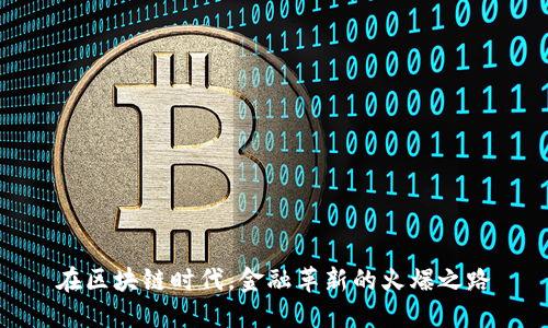 在区块链时代，金融革新的火爆之路