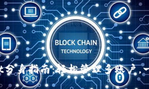 tpWallet分身指南：轻松管理多账户，一步到位！