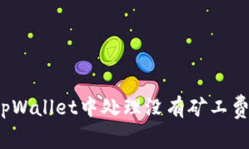 如何在tpWallet中处理没有矿工费的问题？