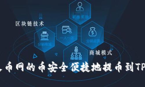 如何将火币网的币安全便捷地提币到TP Wallet
