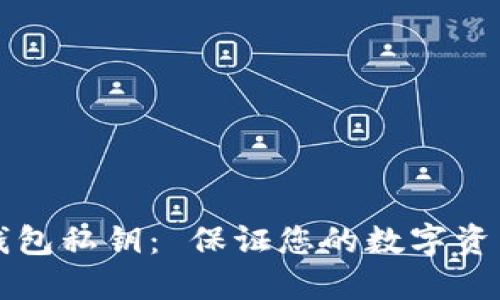 了解虚拟币钱包私钥： 保证您的数字资产安全的关键