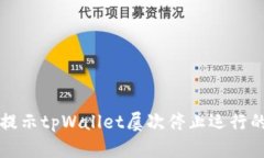 解决手机提示tpWallet屡次停止运行的实用方法