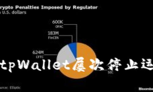 解决手机提示tpWallet屡次停止运行的实用方法