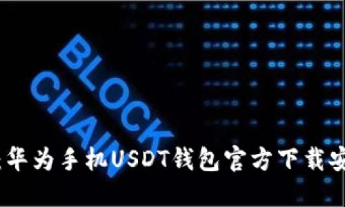 轻松获取：华为手机USDT钱包官方下载安装全攻略
