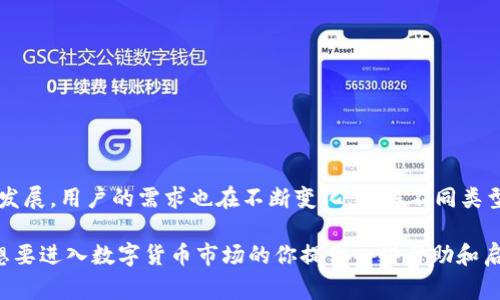 在谈论数字钱包时，我们通常谈到它们的功能，以及它们如何方便用户进行交易、存储和管理数字资产。中心化钱包和去中心化钱包是两大主要类型，而在中心化钱包中，TP（通常指的是某个特定的中心化平台）是一个常见的例子。下面，我们将探讨市面上类似的中心化钱包，以及它们的特点和优势。

什么是中心化钱包？

中心化钱包是由某个第三方机构托管的数字钱包，用户的私钥和资产由该机构管理。这种钱包相对简单，用户通常只需要注册一个账户，便可以方便地存取资金。中心化钱包在用户体验上通常更友好，但相应地，用户也要承担一定的信任风险。

与TP类似的中心化钱包

市面上有许多中心化钱包与TP类似，它们都提供了简便的交易方式和用户体验。以下是一些值得关注的中心化钱包：

h41. Coinbase/h4
Coinbase 是一个非常受欢迎的数字货币交易平台和钱包。用户可以通过注册账户，直接在平台上购买、出售和存储各种加密货币。

h42. Binance Wallet/h4
作为全球最大的加密货币交易所之一，Binance 提供的中心化钱包也相当出色。用户不仅可以利用它进行交易，还能享受许多附加功能，比如质押和借贷服务。

h43. Kraken/h4
Kraken 是一个具有良好声誉的加密货币交易平台，提供安全的中心化钱包服务。用户可以在此安全地存储和管理他们的加密资产。

中心化钱包的优势

中心化钱包通常具备多个优点，使其成为许多用户的首选：

h41. 易于使用/h4
对于初学者来说，中心化钱包提供的用户界面更为简单明了。用户只需按照指引注册和登录，便能迅速上手。

h42. 交易速度快/h4
中心化钱包的交易通常能在极短的时间内完成，这使得用户能够迅速响应市场的变化。

h43. 客服支持/h4
大多数中心化钱包都提供专业的客服支持，能帮助用户解决使用中遇到的问题。相较于去中心化钱包，用户在遇到困难时能获得更多帮助。

个人经历与反思

回想我初次接触数字货币化时，选择了一个中心化钱包。记得那时候我对加密货币充满了好奇，却又感到无从下手。于是，我选择了一个界面友好的中心化钱包进行注册。几乎是几分钟的事情，我便成功创建了账户，体验了购买比特币的快感。

有时候，我会想起那种简单率真的感觉，仿佛发现了一个全新的世界。虽然随着时间的推移，我对数字资产的理解逐渐深化，并开始尝试去中心化钱包，但那种初次体验的美好记忆始终留在心中。它提醒着我，技术能赋予我们多么巨大的便利。

选择中心化钱包的注意事项

尽管中心化钱包有其明显的优点，但用户在选择时也需谨慎：

h41. 安全性/h4
选择知名并且信誉良好的平台，以减少资产被盗的风险。

h42. 费用/h4
不同平台的交易手续费差异较大，用户应事先了解，并选择合适的服务。

h43. 法规遵循/h4
确保所选择的钱包服务符合当地法律法规，以免将来产生法律问题。

总结

中心化钱包因其用户友好性和便捷性而受到广泛欢迎，尤其适合那些刚接触数字货币的用户。不过，随着加密货币市场的不断发展，用户的需求也在不断变化，了解不同类型钱包的特点，无疑能够帮助我们更好地管理数字资产。

无论是选择中心化钱包还是去中心化钱包，关键在于根据自己的需求和风险承受能力做出明智的选择。希望我的分享能够为想要进入数字货币市场的你提供一些帮助和启发！