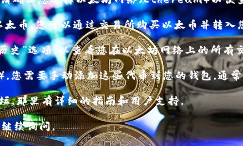 要在 tpWallet 中显示以太坊钱包，您可以按照以下步骤进行操作：

1. **下载并安装 tpWallet**：确保您已经在手机上安装了 tpWallet 应用程序。如果尚未安装，可以在应用商店中找到并下载。

2. **创建或导入钱包**：
   - 如果您是新用户，选择创建一个新钱包。系统会提示您设置密码并备份助记词，请务必妥善保存。
   - 如果您已有以太坊钱包，可以选择导入钱包，输入您的私钥或助记词。

3. **选择以太坊网络**：在 tpWallet 中，您可以选择不同的区块链网络。请确保您选择以太坊网络（Ethereum）以便查看和管理以太币（ETH）及以太坊上的其他代币。

4. **添加以太坊余额**：如果您想要显示余额，请确保您的钱包地址中有以太币。您可以通过交易所购买以太币并转入您的 tpWallet 钱包地址，也可以通过其他方式获取（如通过矿池、交易等）。

5. **查看以太坊交易记录**：在钱包的界面中，您可以找到“交易记录”或“历史”选项，以查看您在以太坊网络上的所有交易。

6. **添加ERC-20代币**：如果您有以太坊上的其他代币（如USDT、LINK等），您需要手动添加这些代币到您的钱包。通常可以通过输入代币的合约地址进行添加。

如果您在设置过程中遇到问题，建议查看 tpWallet 的官方网站或社区论坛，那里有详细的指南和用户支持。

希望这些信息对您有所帮助！如果您还有其他问题或需要更详细的步骤，请继续询问。