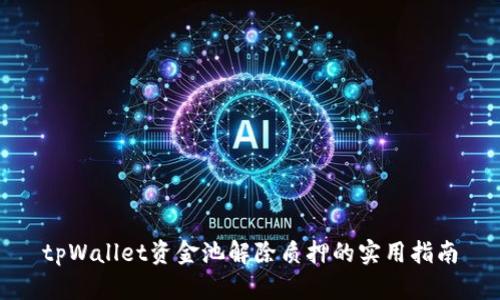 tpWallet资金池解除质押的实用指南