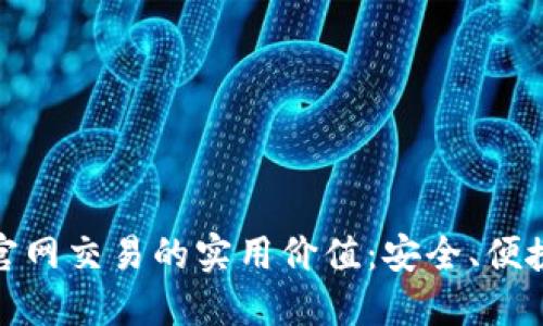 探索比特币官网交易的实用价值：安全、便捷与未来投资