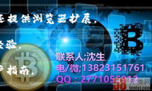 tpWallet是一个基于区块链技术的数字钱包，用于存储、管理和交易加密货币。它通常提供用户友好的界面和多种功能，让用户可以方便地进行加密资产的管理和交易。以下是tpWallet的一些主要功能和特点：

1. **多币种支持**：tpWallet通常支持多种加密货币，包括比特币、以太坊等主流币种以及许多代币。

2. **安全性**：tpWallet会采用各种安全措施，例如私钥加密、双重身份验证等，以保护用户的资产安全。

3. **用户友好的界面**：大多数钱包旨在提供简单直观的用户体验，适合各种技术水平的用户。

4. **交易功能**：用户可以使用tpWallet进行加密货币的转账、接收和交易，方便快捷。

5. **平台的兼容性**：tpWallet可以在多个平台上使用，包括桌面和移动设备，一些钱包还提供浏览器扩展。

6. **社区支持**：许多数字钱包会建立用户社区，用户可以在社区中互相帮助，分享使用经验。

如果你想了解更多具体的功能或者使用方法，可以访问tpWallet的官方网站或相关的用户指南。