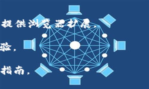 tpWallet是一个基于区块链技术的数字钱包，用于存储、管理和交易加密货币。它通常提供用户友好的界面和多种功能，让用户可以方便地进行加密资产的管理和交易。以下是tpWallet的一些主要功能和特点：

1. **多币种支持**：tpWallet通常支持多种加密货币，包括比特币、以太坊等主流币种以及许多代币。

2. **安全性**：tpWallet会采用各种安全措施，例如私钥加密、双重身份验证等，以保护用户的资产安全。

3. **用户友好的界面**：大多数钱包旨在提供简单直观的用户体验，适合各种技术水平的用户。

4. **交易功能**：用户可以使用tpWallet进行加密货币的转账、接收和交易，方便快捷。

5. **平台的兼容性**：tpWallet可以在多个平台上使用，包括桌面和移动设备，一些钱包还提供浏览器扩展。

6. **社区支持**：许多数字钱包会建立用户社区，用户可以在社区中互相帮助，分享使用经验。

如果你想了解更多具体的功能或者使用方法，可以访问tpWallet的官方网站或相关的用户指南。