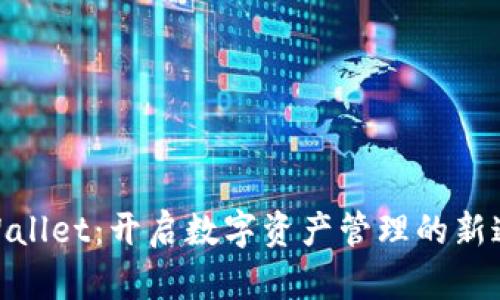 tpWallet：开启数字资产管理的新通道
