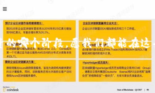   轻松卖掉你的代币，玩转tpWallet的实用指南 / 
 guanjianci tpWallet, 代币交易, 加密货币 /guanjianci 

引言：我的加密货币之旅
在我的加密货币投资之旅中，卖出代币一直是个重要环节。记得那是几年前，我对加密货币充满了好奇。购买比特币、以太坊时的兴奋都还记忆犹新。但卖出代币的时候，我却是满心忐忑。特别是当我第一次使用 tpWallet 时，这种感觉更是突显了出来。每一步操作都让我心跳加速，仿佛在进行一场紧张的冒险。我相信，许多人和我有着同样的经历，而今天我想和大家分享一些关于如何在 tpWallet 上顺利卖出自己的代币的实用经验。

tpWallet简介
tpWallet 是一款功能强大的加密钱包，它支持多种代币的存储与交易。作为一名用户，我非常欣赏它的用户界面——简洁而直观，大大降低了加密货币交易的门槛。无论你是新手还是经验丰富的投资者，tpWallet 都能够满足你的需要。在这个数字资产充斥的时代，拥有一个安全、稳定的钱包显得尤为重要。

为什么选择tpWallet出售代币
我之所以选择 tpWallet 原因有很多。首先，它具有高安全性。我记得初次使用时，看到他们提供的多重签名保护，心中的一块石头终于落下。其次，tpWallet 支持多种交易，提供实时的市场行情，让我可以随时了解到自己代币的实际价值。此外，它的交易费用相对较低，这对于频繁交易的用户如我来说，是一个很大的优势。

准备工作：设置和确保安全
在我开始出售代币之前，确保钱包的安全设置非常重要。这让我回想起了第一次使用加密钱包时的慌乱——我曾经没有设置强密码，结果账户几乎遭遇过一次安全危机。为了保证这次顺利，我决定重新检查一遍我的密码，并启用两步验证。只有在确保钱包安全后，我才放心进行后面的操作。

如何在tpWallet上出售代币
出售代币的过程其实相对简单。首先，你需要打开 tpWallet 应用，进入你的资产页面。这里，所有你持有的代币都会一一列出。在我第一次看到这种整洁的界面时，心中不禁感慨：科技带来的便利真是无处不在。

接下来，选择你想要出售的代币。在右侧通常会看到一个“出售”或“交易”的按钮。点进去后，你会被要求输入出售的数量。strong在这个环节，我鼓励大家在确定出售数量前，先了解当前的市场行情/strong。我的一位朋友因为盲目出售，导致损失惨重。从那以后，我总是事先做好功课，确保每一步都经过深思熟虑。

选择交易对和确认交易
选择好出售的数量后，你需要选择交易对。tpWallet 支持多个交易对，比如 BTC/USDT、ETH/USDT 等。因此，了解当前主流的交易对非常重要。有时，我会选择那些流动性高的交易对，以确保我的交易能够快速执行。记得有一次我急着出售一些代币，结果因为选择了流动性差的交易对，延迟了很久。经过了这次教训，我深知流动性的重要性。

确认交易信息无误后，点击“确认”进行交易。在这一刻，我的心中总会升起一丝期待与不安。不过，随着每一次成功的交易，我也渐渐变得更加自信。

交易完成后的注意事项
交易完成后，tpWallet 会给出确认信息。这时，我通常会花几分钟时间确认自己账户的余额，以确保交易确实成功。有时候，系统可能会更新延迟，我也曾因为这一点而产生误解，觉得交易没有成功。所以确认余额是非常必要的。

如何处理卖出的代币收益
卖出代币后，如何合理地处理收益也是一个值得探讨的话题。我经历过多次资产波动，所以现在我会选择将收益划分为几部分：投入到新的项目中、进行日常开销、以及留作备用金。这样可以让我在保持流动性同时，也能在市场波动中减少风险。

个性化看法与未来展望
随着加密货币市场的逐渐成熟，我越来越相信这个行业的未来会更加辉煌。当然，交易与投资并不是没有风险，这让我想起了一些年轻人盲目追高的案例。作为一名经历过浮沉的投资者，我希望能够分享我的经验，警醒更多的人，不要轻易追求暴利，而应当冷静、理性地看待市场。

如果你也像我一样对 tpWallet 产生了兴趣，不妨自己去试试。我相信，通过上述步骤，你也能顺利卖掉自己的代币。加密市场每天都在变动，掌握实用技能，才能在这个快速变化的环境中立于不败之地。

结语：分享与成长
在这个瞬息万变的世界中，分享经验与见解显得尤为重要。每一次的交易都是一次成长的机会，而我也希望通过将自己的经历分享给大家，能够帮助更多的人在加密货币的世界中航行。无论你是处于投资的哪个阶段，愿我们都能在这条路上越走越远，收获满满。

最后，如果你在使用 tpWallet 时遇到任何问题，别忘了查阅相关的帮助文档或者加入社区寻求帮助。记住，知识是最有价值的资产，愿我们共同进步，迎接加密货币的美好未来！