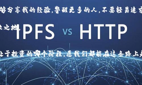   轻松卖掉你的代币，玩转tpWallet的实用指南 / 
 guanjianci tpWallet, 代币交易, 加密货币 /guanjianci 

引言：我的加密货币之旅
在我的加密货币投资之旅中，卖出代币一直是个重要环节。记得那是几年前，我对加密货币充满了好奇。购买比特币、以太坊时的兴奋都还记忆犹新。但卖出代币的时候，我却是满心忐忑。特别是当我第一次使用 tpWallet 时，这种感觉更是突显了出来。每一步操作都让我心跳加速，仿佛在进行一场紧张的冒险。我相信，许多人和我有着同样的经历，而今天我想和大家分享一些关于如何在 tpWallet 上顺利卖出自己的代币的实用经验。

tpWallet简介
tpWallet 是一款功能强大的加密钱包，它支持多种代币的存储与交易。作为一名用户，我非常欣赏它的用户界面——简洁而直观，大大降低了加密货币交易的门槛。无论你是新手还是经验丰富的投资者，tpWallet 都能够满足你的需要。在这个数字资产充斥的时代，拥有一个安全、稳定的钱包显得尤为重要。

为什么选择tpWallet出售代币
我之所以选择 tpWallet 原因有很多。首先，它具有高安全性。我记得初次使用时，看到他们提供的多重签名保护，心中的一块石头终于落下。其次，tpWallet 支持多种交易，提供实时的市场行情，让我可以随时了解到自己代币的实际价值。此外，它的交易费用相对较低，这对于频繁交易的用户如我来说，是一个很大的优势。

准备工作：设置和确保安全
在我开始出售代币之前，确保钱包的安全设置非常重要。这让我回想起了第一次使用加密钱包时的慌乱——我曾经没有设置强密码，结果账户几乎遭遇过一次安全危机。为了保证这次顺利，我决定重新检查一遍我的密码，并启用两步验证。只有在确保钱包安全后，我才放心进行后面的操作。

如何在tpWallet上出售代币
出售代币的过程其实相对简单。首先，你需要打开 tpWallet 应用，进入你的资产页面。这里，所有你持有的代币都会一一列出。在我第一次看到这种整洁的界面时，心中不禁感慨：科技带来的便利真是无处不在。

接下来，选择你想要出售的代币。在右侧通常会看到一个“出售”或“交易”的按钮。点进去后，你会被要求输入出售的数量。strong在这个环节，我鼓励大家在确定出售数量前，先了解当前的市场行情/strong。我的一位朋友因为盲目出售，导致损失惨重。从那以后，我总是事先做好功课，确保每一步都经过深思熟虑。

选择交易对和确认交易
选择好出售的数量后，你需要选择交易对。tpWallet 支持多个交易对，比如 BTC/USDT、ETH/USDT 等。因此，了解当前主流的交易对非常重要。有时，我会选择那些流动性高的交易对，以确保我的交易能够快速执行。记得有一次我急着出售一些代币，结果因为选择了流动性差的交易对，延迟了很久。经过了这次教训，我深知流动性的重要性。

确认交易信息无误后，点击“确认”进行交易。在这一刻，我的心中总会升起一丝期待与不安。不过，随着每一次成功的交易，我也渐渐变得更加自信。

交易完成后的注意事项
交易完成后，tpWallet 会给出确认信息。这时，我通常会花几分钟时间确认自己账户的余额，以确保交易确实成功。有时候，系统可能会更新延迟，我也曾因为这一点而产生误解，觉得交易没有成功。所以确认余额是非常必要的。

如何处理卖出的代币收益
卖出代币后，如何合理地处理收益也是一个值得探讨的话题。我经历过多次资产波动，所以现在我会选择将收益划分为几部分：投入到新的项目中、进行日常开销、以及留作备用金。这样可以让我在保持流动性同时，也能在市场波动中减少风险。

个性化看法与未来展望
随着加密货币市场的逐渐成熟，我越来越相信这个行业的未来会更加辉煌。当然，交易与投资并不是没有风险，这让我想起了一些年轻人盲目追高的案例。作为一名经历过浮沉的投资者，我希望能够分享我的经验，警醒更多的人，不要轻易追求暴利，而应当冷静、理性地看待市场。

如果你也像我一样对 tpWallet 产生了兴趣，不妨自己去试试。我相信，通过上述步骤，你也能顺利卖掉自己的代币。加密市场每天都在变动，掌握实用技能，才能在这个快速变化的环境中立于不败之地。

结语：分享与成长
在这个瞬息万变的世界中，分享经验与见解显得尤为重要。每一次的交易都是一次成长的机会，而我也希望通过将自己的经历分享给大家，能够帮助更多的人在加密货币的世界中航行。无论你是处于投资的哪个阶段，愿我们都能在这条路上越走越远，收获满满。

最后，如果你在使用 tpWallet 时遇到任何问题，别忘了查阅相关的帮助文档或者加入社区寻求帮助。记住，知识是最有价值的资产，愿我们共同进步，迎接加密货币的美好未来！