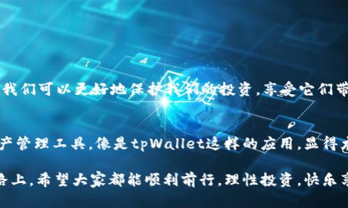 如何轻松导入tpWallet钱包并安全管理你的数字资产

tpWallet, 导入钱包, 数字资产管理/guanjianci

引言：数字钱包的重要性
在这个数字化快速发展的时代，越来越多的人开始关注数字资产，尤其是加密货币。作为一种安全存储和管理虚拟资产的工具，数字钱包变得尤为重要。其中，tpWallet因其用户友好的界面和强大的功能而受到不少人的青睐。导入钱包的过程听起来可能有些复杂，但其实只需按照几个简单的步骤，就可以轻松完成。不妨跟随我的思路，享受这个过程中的乐趣。让我们一起深入探索一下如何导入tpWallet钱包吧！

第一步：准备你的钱包信息
在开始导入钱包之前，确保你已经准备好所需的信息。这通常包括你的助记词（Mnemonic Phrase）、私钥（Private Key）或钱包文件（例如.json文件）。助记词是你钱包访问的关键，像是你小时候的秘密代码，只有你自己知道，因此要妥善保管。

第二步：下载和安装tpWallet应用
如果你还没有安装tpWallet，可以在手机的应用商店或者官方网站找到并下载它。安装过程非常简单，和我小时候第一次安装游戏一样，充满了期待。安装完成后，打开tpWallet应用，你将看到一个干净清晰的首页界面，功能一目了然，这让我感到非常舒心。

第三步：选择导入钱包的选项
在tpWallet的首页中，通常会有“导入钱包”或“恢复钱包”的选项。点击这个选项后，你会看到几个不同的导入方式，可以选择助记词、私钥或者文件导入。面对这些选项，我感到像是站在了不同的选择面前，选择最适合自己的方式至关重要。个人建议，如果你有助记词，那就使用助记词导入，这样更加安全且方便。

第四步：输入助记词及相关信息
如果选择了助记词导入，tpWallet会要求你输入12个或24个词汇。请确保每个词之间用空格隔开，并且要准确无误，因为一个错字甚至是拼写错误都会导致导入失败。这就像是我小时候解数学题时，偶尔因为粗心大意而丢分一样，小细节可不能马虎哦！

第五步：设置新密码
在成功导入钱包后，系统会提示你设置一个新密码。这个密码可以增加钱包的安全性，相当于为你的数字资产加了一道防盗门。我记得小时候我总是把一些珍贵的玩具锁在抽屉里，这种感觉如出一辙！务必选择一个复杂且难以猜测的密码，避免使用过于简单的信息，例如生日或者姓名，确保你的资产安全。

第六步：完成导入并检查资产
密码设置完成后，你会看到导入成功的提示，恭喜你！现在，你可以开始查看你的数字资产了。进入钱包主页面，检查各个加密货币的余额，确保一切正常。这个时候，可以深呼吸一下，感受成功的喜悦，仿佛我小时候考完试看到好成绩的那一刻一样激动。

第七步：定期备份和安全注意事项
导入钱包后，记得定期备份你的助记词，以防丢失。如果你在使用中遇到问题，不妨寻求相关的技术支持，这让我想起了我小时候遇到难题时，总是第一个求助老师，不怕请教别人。

总结：享受数字资产管理的乐趣
导入tpWallet钱包其实并没有想象中那么复杂，关键在于每个步骤的细致和耐心。在这个过程中，我不仅学会了如何使用tpWallet，也重新审视了数字资产的重要性。通过有效的管理，我们可以更好地保护我们的投资，享受它们带来的便利与乐趣。

个人感悟：数字资产与生活的联系
我相信，随着社会的发展，数字货币将会越来越融入我们的日常生活。当我看到周围越来越多的人开始谈论这些东西时，我感受到了一种时代的变迁。在这个过程中，掌握有效的数字资产管理工具，像是tpWallet这样的应用，显得尤为重要。只要我们认真对待，并加以运用，就能够在这个新兴领域中游刃有余。

无论你是新手还是有经验的用户，掌握如何导入tpWallet钱包都是必要的技能。希望你能通过这篇文章，不仅完成钱包的导入，还能感受到其中的趣味与挑战。在未来的数字资产管理路上，希望大家都能顺利前行，理性投资，快乐享受这一切！