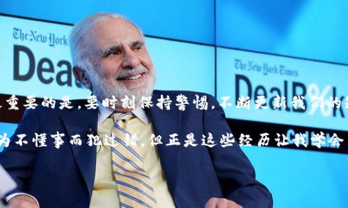 在考虑使用tpWallet或任何类似的数字钱包应用时，了解其潜在风险是非常重要的。以下是一些关于tpWallet风险的探讨，帮助你做出明智的决策。

tpWallet的基本概述
tpWallet是一款广受欢迎的数字钱包，它允许用户存储、发送和接收多种加密货币。在这个日益数字化的时代，数字钱包的需求不断增加，选择合适的的钱包尤为重要。

潜在风险
尽管tpWallet为用户提供了便捷的加密货币管理功能，但使用任何数字钱包都存在一定的风险。以下是几个需要注意的方面：

strong1. 安全性问题/strong
数字钱包的安全性是用户最为关心的问题之一。tpWallet作为一个在线钱包，可能会面临黑客攻击、恶意软件和病毒等安全威胁。尽管tpWallet可能采取了一些安全措施，例如两步验证和加密技术，但没有任何系统是绝对安全的。

strong2. 用户操作失误/strong
很多时候，丢失资金并不是由于钱包本身的问题，而是用户操作不当。比如发送到错误的地址、忘记备份私钥或密码等，都可能导致资产的永久损失。作为用户，我们需要时刻保持警惕，仔细核对每一个交易信息。

strong3. 监管风险/strong
加密货币行业仍然在许多国家和地区面临不确定的监管环境。tpWallet及其相关服务可能会受到法律法规的影响。监管政策的变化可能会导致钱包服务的中断或关闭，影响用户的资金安全。

用户体验
在使用tpWallet的过程中，用户体验也是一个不可忽视的因素。tpWallet的界面设计、功能布局直接影响用户的便捷性。良好的用户体验可以帮助用户减少操作失误，提升安全性。然而，一旦用户在操作过程中遇到问题，是否能够及时获取客服支持也是至关重要的。

我个人的经历
在第一次接触加密货币时，我也曾经使用过一个在线钱包。事情进展得很顺利，但是不久后我发现自己在发送比特币的时候因为输入错误地址而造成了很大的损失。虽然这次经历让我明白了安全操作的重要性，但也让我对在线钱包产生了警惕。这让我对tpWallet等应用的使用变得格外谨慎。

如何降低风险
为了减少使用tpWallet等数字钱包时可能遇到的风险，我们可以采取一些预防措施：

strong1. 选择靠谱的钱包/strong
选择信誉良好的钱包应用是降低风险的重要一步。查看用户评价和专家评测，可以让我们更全面地了解钱包的安全性和用户体验。首先确保钱包有良好的发展历史，并遵循最新的安全标准。

strong2. 强化账户安全/strong
设置强密码和进行两步验证是增强账户安全的有效方式。此外，定期检查账户活动，并保持对通讯录、收款地址的安全和准确性。

strong3. 分散存储/strong
为了避免单点故障风险，把资产分散存储在不同的钱包中是一个明智的选择。这不仅可以降低风险，还可以提高资金的流动性。

总结
使用tpWallet等数字钱包带来了方便，但也潜藏着风险。了解这些风险，采取有效的应对策略，将有助于我们在数字货币领域稳健前行。最重要的是，要时刻保持警惕，不断更新我们的知识，以应对快速变化的加密世界。

最后，每个人在经历和决策过程中都可能会有不同的理解和出发点，形成自己的看法。这让我想起了自己的成长经历，我小时候也曾经因为不懂事而犯过错，但正是这些经历让我学会了更好地做出选择。希望我的分享能够帮助到正在考虑使用tpWallet的你，谨慎选择、明智决策，让我们在数字货币的海洋中航行得更远。

希望上述内容能够为你提供有价值的信息。如果你有进一步的问题或需求，请随时告诉我！