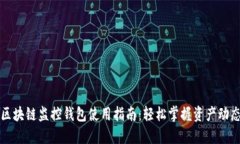 区块链监控钱包使用指南：轻松掌握资产动态