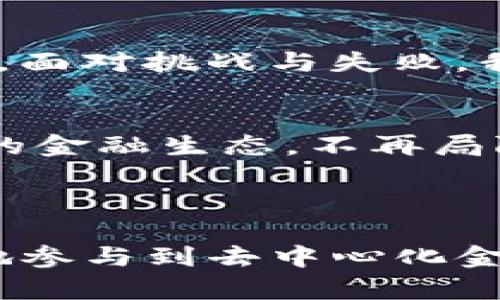 tpWallet 是一个多功能的数字钱包，主要用于存储和管理加密货币。关于是否可以在 tpWallet 中玩 DFS（Decentralized Finance，去中心化金融），这实际上取决于几个因素，包括特定的 DFS 项目是否兼容该钱包以及用户对 DeFi 平台功能的熟悉程度。

### tpWallet 与 DFS 的兼容性

tpWallet 的功能概述
tpWallet 是一个支持多种区块链的数字钱包，用户可以在其中储存、发送和接收各种加密货币。它的设计理念是使得用户能够方便地管理其加密资产。对于 DFS（如去中心化交易所、流动性池等）来说，这些钱包通常会集成与 DeFi 相关的功能。

DFS 的定义与应用
去中心化金融（DFS）是指基于区块链技术，提供的各种金融服务，包括借贷、交易、保险等。这些服务不依赖于传统金融机构，而是通过智能合约实现。
在这个快速发展的领域，tpWallet 用户能够利用 DFS 提供的便利，例如通过流动性提供赚取收益或参与去中心化交易。即使在不同的区块链上，许多 DFS 项目也开始支持跨链功能，使得更多用户可以融入这个生态。

如何在 tpWallet 中使用 DFS?
假如您想要在 tpWallet 中使用 DFS 功能，有几个步骤需要遵循：
ul
    listrong下载并设置 tpWallet:/strong 如果您还没有安装，首先从官方渠道下载并设置钱包。确保妥善保存助记词，以免丢失资金。/li
    listrong充值加密货币:/strong 在开始使用 DFS 服务之前，您需要向钱包中充值一些主流加密货币，如 ETH 或者 BSC./li
    listrong选择合适的 DeFi 平台:/strong 在 tpWallet 中，您可以访问各种 DeFi 服务，选择适合您的平台，比如 Uniswap、Aave 或者其他去中心化平台。/li
    listrong参与交易或流动性池:/strong 根据平台的指引，您可以进行交易、提供流动性或借贷等操作。/li
/ul

个性化见解与体验
在与 DeFi 的第一次接触时，我也曾犹豫不决，思考过是否应该踏出这一步。那是在一个探讨加密资产的线上社区中，朋友们都在热烈讨论自己在 DeFi 领域的收益和体验。作为一个对新事物充满好奇的人，我决定给它一个机会。
我记得第一次连接钱包到一个去中心化交易所时，心中充满期待与紧张。那个瞬间，我意识到我已经不再是传统金融的局限下行走，而是跨越到了一个全新的自由区域。虽然一开始的操作有些生疏，但随着我逐渐适应，越来越多的流动性池、借贷市场和收益农场呈现在我的面前。

DFS 的潜在风险与机会
当然，DFS 也并非没有风险。在这个领域，市场波动性很大，投资者有时会面临巨大的损失。此时，我想起了自己小时候的学习经历，面对挑战与失败，我总是告诉自己要耐心，失败是成功之母。在加密世界中，我们也需要这样的心态，要做好风险管理，理智投资。

未来展望
随着加密市场的不断发展，tpWallet 与 DFS 的结合将带来更多的可能性。我相信未来会有越来越多的用户加入这个去中心化的金融生态，不再局限于传统的金融产品。无论是单个用户，还是整个经济体，去中心化金融都将给我们带来前所未有的机遇。

### 结语

我一直相信，技术的发展总能带来生活的提升。tpWallet 作为一个现代化的数字钱包，结合 DFS 的便利性，让我们能够更方便地参与到去中心化金融的潮流中。无论是为了资产管理，还是为了探索新的金融空间，这样的结合显然是值得推广的。