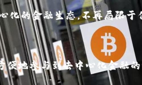 tpWallet 是一个多功能的数字钱包，主要用于存储和管理加密货币。关于是否可以在 tpWallet 中玩 DFS（Decentralized Finance，去中心化金融），这实际上取决于几个因素，包括特定的 DFS 项目是否兼容该钱包以及用户对 DeFi 平台功能的熟悉程度。

### tpWallet 与 DFS 的兼容性

tpWallet 的功能概述
tpWallet 是一个支持多种区块链的数字钱包，用户可以在其中储存、发送和接收各种加密货币。它的设计理念是使得用户能够方便地管理其加密资产。对于 DFS（如去中心化交易所、流动性池等）来说，这些钱包通常会集成与 DeFi 相关的功能。

DFS 的定义与应用
去中心化金融（DFS）是指基于区块链技术，提供的各种金融服务，包括借贷、交易、保险等。这些服务不依赖于传统金融机构，而是通过智能合约实现。
在这个快速发展的领域，tpWallet 用户能够利用 DFS 提供的便利，例如通过流动性提供赚取收益或参与去中心化交易。即使在不同的区块链上，许多 DFS 项目也开始支持跨链功能，使得更多用户可以融入这个生态。

如何在 tpWallet 中使用 DFS?
假如您想要在 tpWallet 中使用 DFS 功能，有几个步骤需要遵循：
ul
    listrong下载并设置 tpWallet:/strong 如果您还没有安装，首先从官方渠道下载并设置钱包。确保妥善保存助记词，以免丢失资金。/li
    listrong充值加密货币:/strong 在开始使用 DFS 服务之前，您需要向钱包中充值一些主流加密货币，如 ETH 或者 BSC./li
    listrong选择合适的 DeFi 平台:/strong 在 tpWallet 中，您可以访问各种 DeFi 服务，选择适合您的平台，比如 Uniswap、Aave 或者其他去中心化平台。/li
    listrong参与交易或流动性池:/strong 根据平台的指引，您可以进行交易、提供流动性或借贷等操作。/li
/ul

个性化见解与体验
在与 DeFi 的第一次接触时，我也曾犹豫不决，思考过是否应该踏出这一步。那是在一个探讨加密资产的线上社区中，朋友们都在热烈讨论自己在 DeFi 领域的收益和体验。作为一个对新事物充满好奇的人，我决定给它一个机会。
我记得第一次连接钱包到一个去中心化交易所时，心中充满期待与紧张。那个瞬间，我意识到我已经不再是传统金融的局限下行走，而是跨越到了一个全新的自由区域。虽然一开始的操作有些生疏，但随着我逐渐适应，越来越多的流动性池、借贷市场和收益农场呈现在我的面前。

DFS 的潜在风险与机会
当然，DFS 也并非没有风险。在这个领域，市场波动性很大，投资者有时会面临巨大的损失。此时，我想起了自己小时候的学习经历，面对挑战与失败，我总是告诉自己要耐心，失败是成功之母。在加密世界中，我们也需要这样的心态，要做好风险管理，理智投资。

未来展望
随着加密市场的不断发展，tpWallet 与 DFS 的结合将带来更多的可能性。我相信未来会有越来越多的用户加入这个去中心化的金融生态，不再局限于传统的金融产品。无论是单个用户，还是整个经济体，去中心化金融都将给我们带来前所未有的机遇。

### 结语

我一直相信，技术的发展总能带来生活的提升。tpWallet 作为一个现代化的数字钱包，结合 DFS 的便利性，让我们能够更方便地参与到去中心化金融的潮流中。无论是为了资产管理，还是为了探索新的金融空间，这样的结合显然是值得推广的。